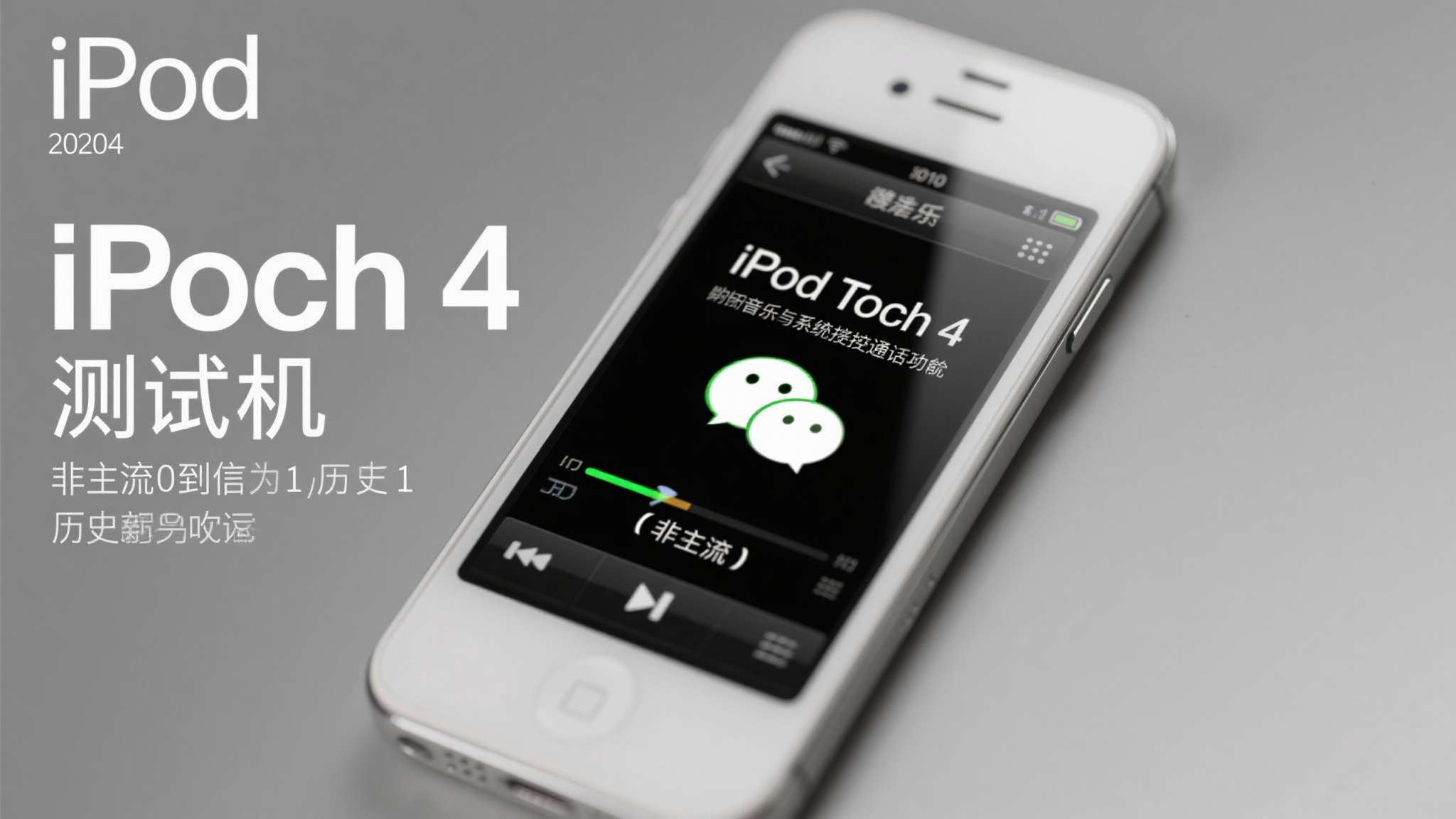 iPod touch 4 发布于2010年，彼时它是苹果旗下一款主打音乐与娱乐功