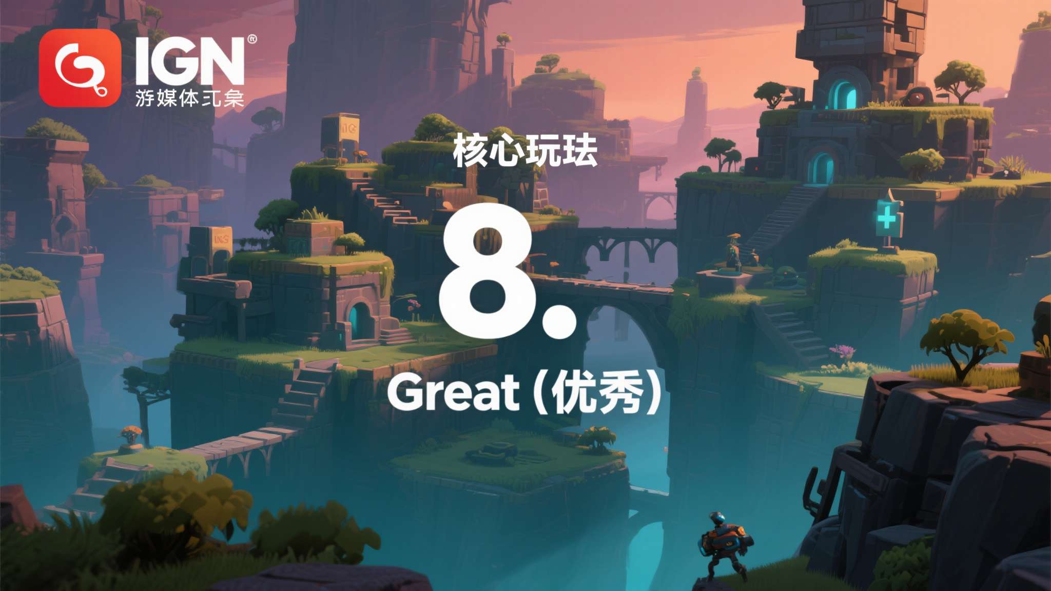 IGN 8分经典游戏《超级肉肉男孩 3D》Steam特别好评